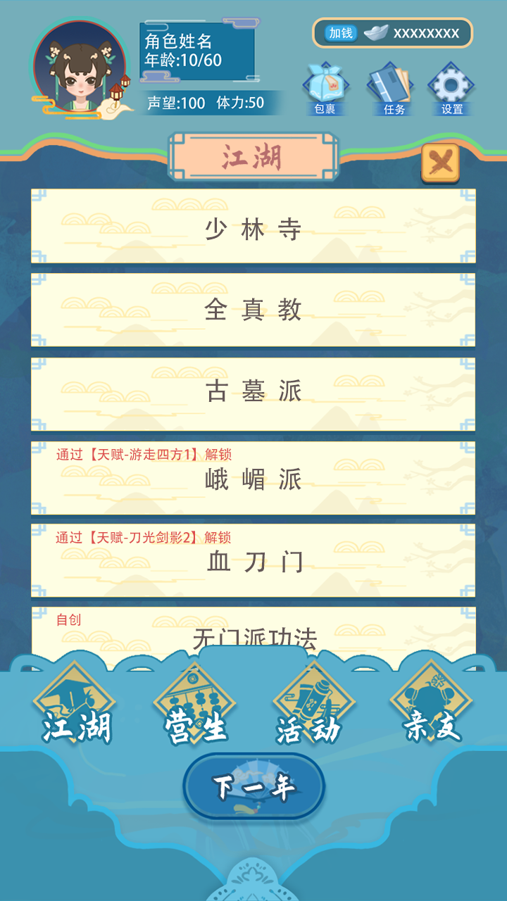 武侠人生模拟器截图 武侠人生模拟器截图