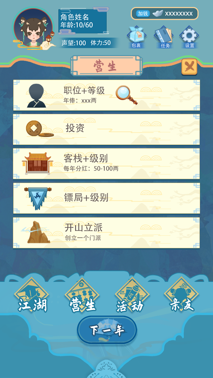 武侠人生模拟器截图 武侠人生模拟器截图