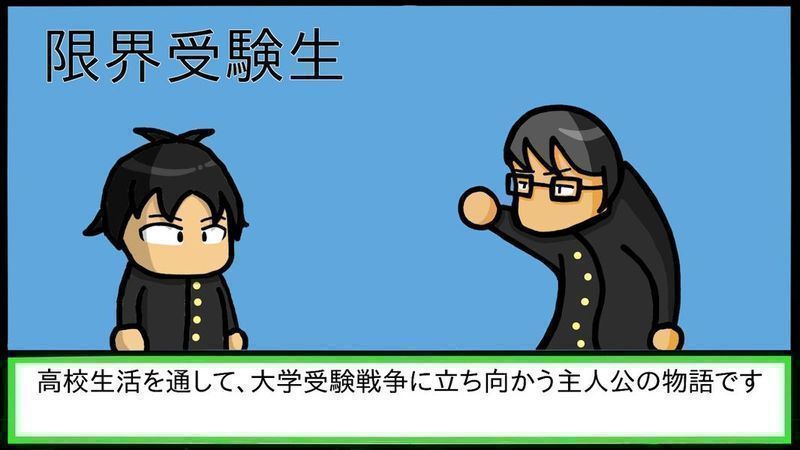 限界受验生截图