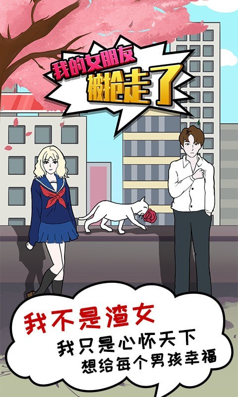 我的女朋友被抢走了截图 我的女朋友被抢走了截图