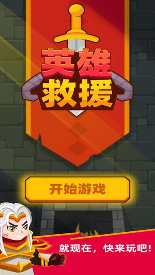 英雄救援截图 英雄救援截图