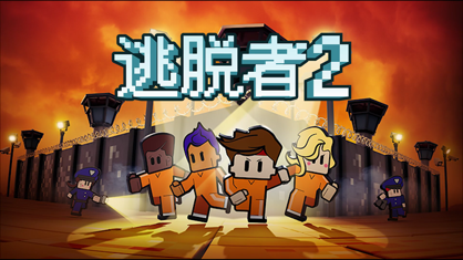 逃脱者2中文版截图 逃脱者2中文版截图