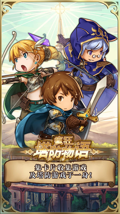 疯狂塔防物语截图 疯狂塔防物语截图
