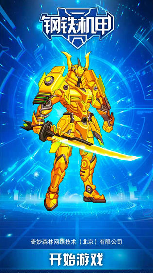 钢铁机甲截图 钢铁机甲截图