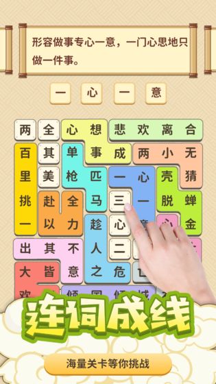 成语爱消除截图 成语爱消除截图