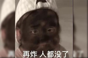 把我炸黑了赔钱表情包截图 把我炸黑了赔钱表情包截图