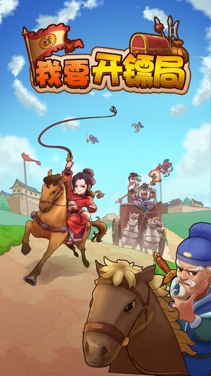 我要开镖局截图 我要开镖局截图