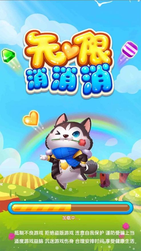 无限消消消截图 无限消消消截图