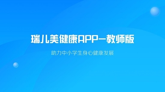 瑞儿美健康老师版截图