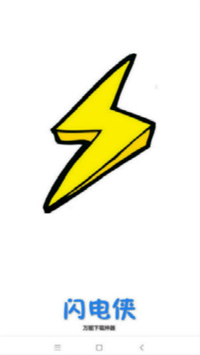 闪电下载最新和谐版截图