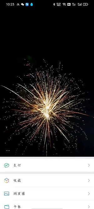 微信8.0烟花背景图截图