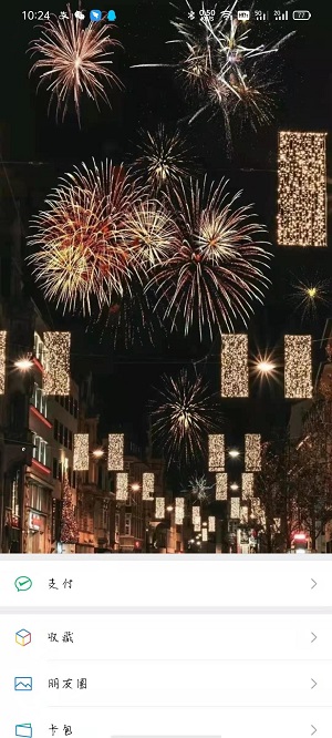 微信8.0烟花背景图截图