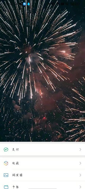 微信8.0烟花背景图截图