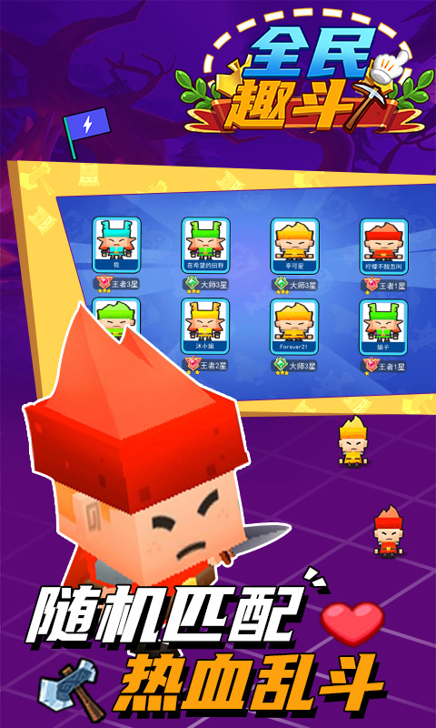 全民趣斗截图 全民趣斗截图