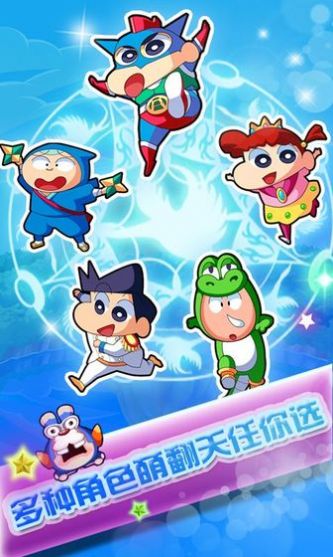 蜡笔向前冲截图