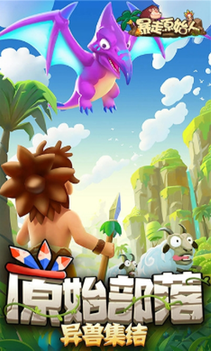 暴走原始人 无限钻石版截图