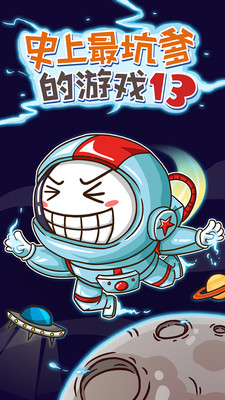 史上最坑爹的游戏13截图
