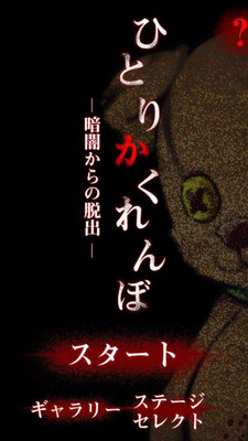 一个人的捉迷藏截图