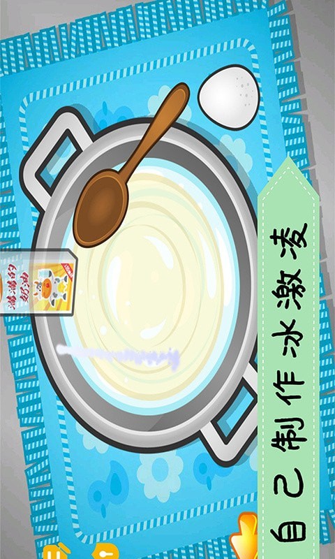 爱做冰淇淋截图 爱做冰淇淋截图