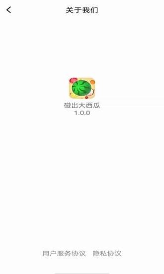 碰出大西瓜截图 碰出大西瓜截图