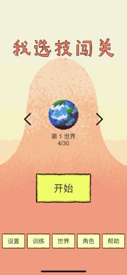 我选技闯关截图 我选技闯关截图