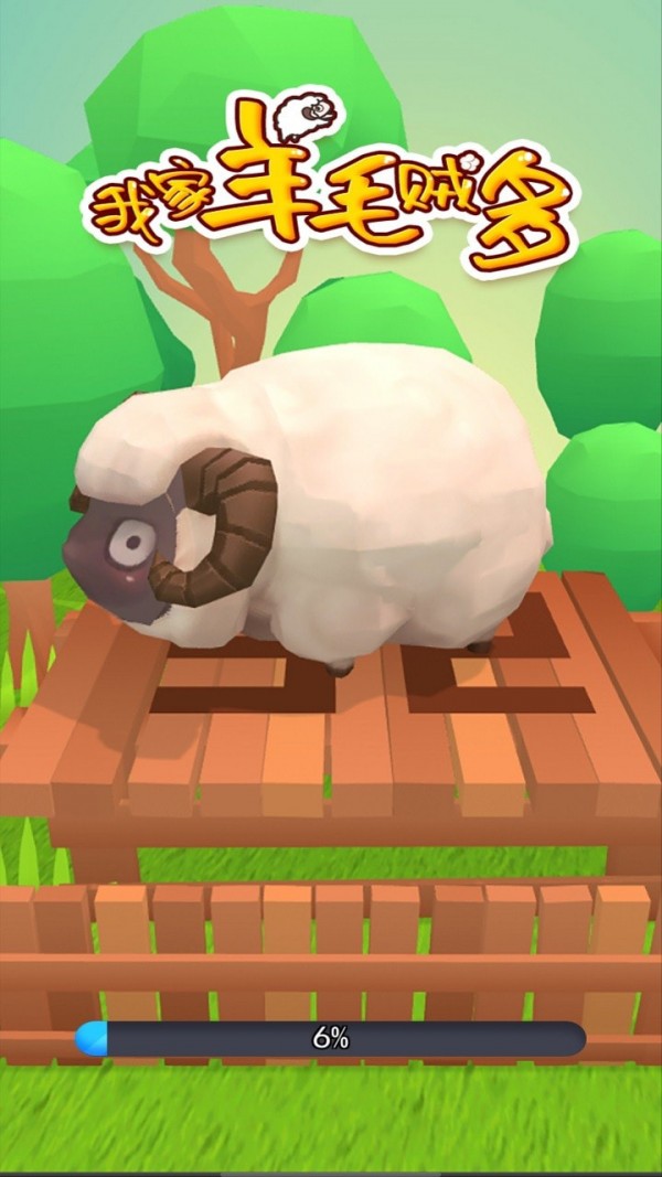 我家羊毛贼多截图 我家羊毛贼多截图