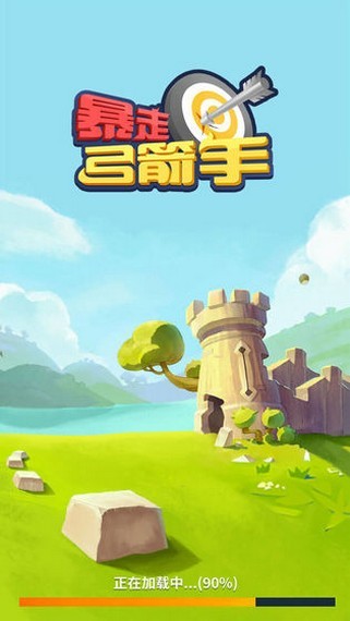 暴走弓箭手截图 暴走弓箭手截图