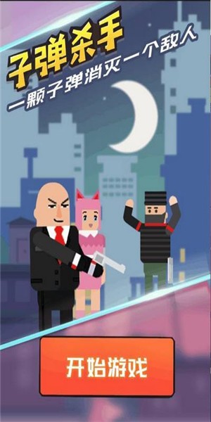 子弹杀手 无限金币版截图 子弹杀手 无限金币版截图