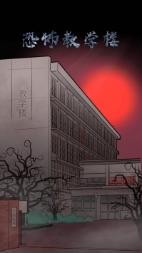 恐怖教学楼截图 恐怖教学楼截图