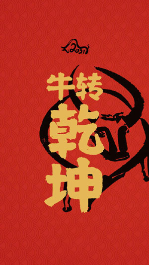 牛年开运壁纸截图