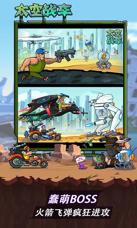 太空战车 和谐版截图