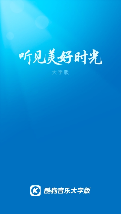 酷狗大字版截图