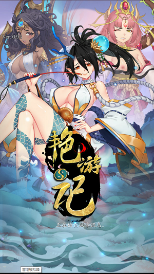 艳游记 全人物和谐版截图