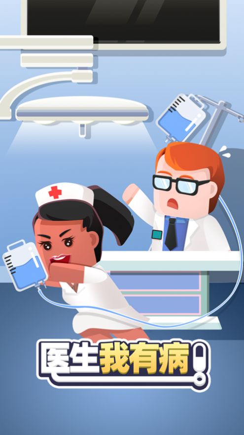 医生我有病截图 医生我有病截图
