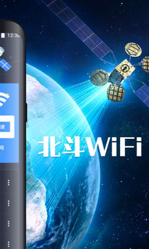 北斗WiFi截图