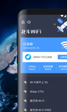 北斗WiFi截图