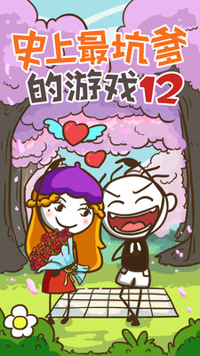 史上最坑爹的游戏12截图 史上最坑爹的游戏12截图