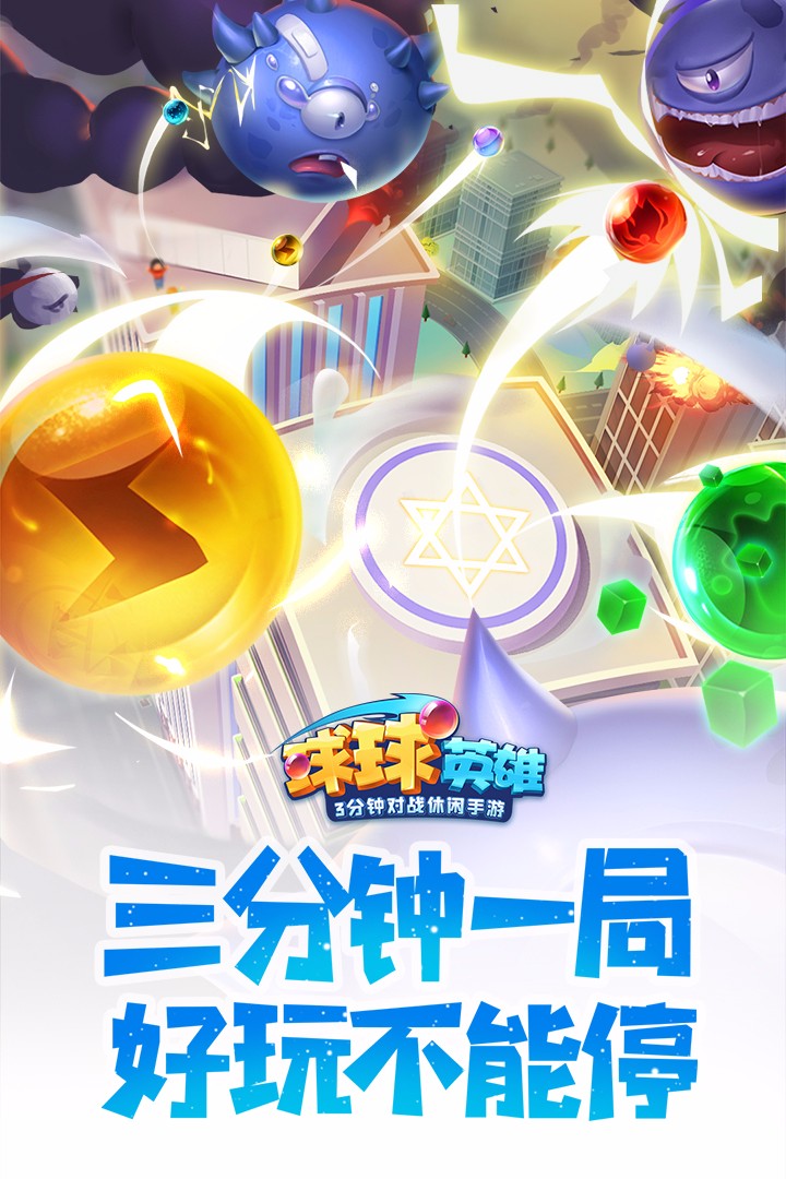 球球英雄 九游版截图 球球英雄 九游版截图