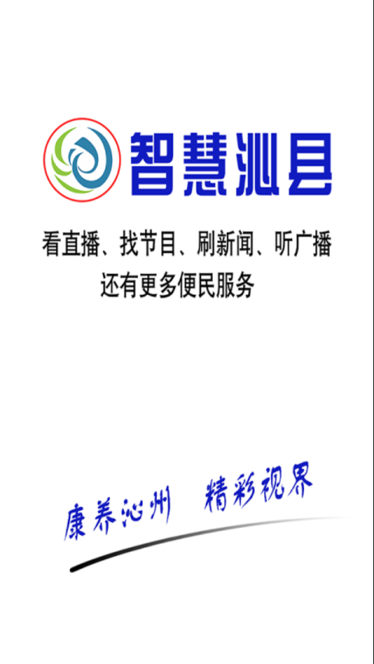 智慧沁县截图