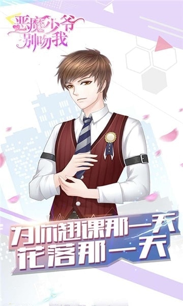 恶魔少爷别吻我截图