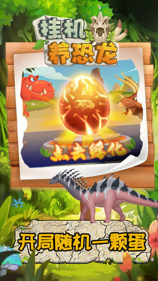 挂机养恐龙截图 挂机养恐龙截图
