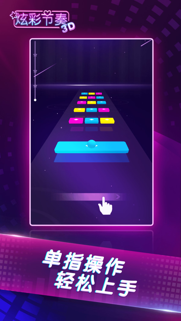 炫彩节奏3D截图