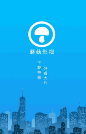 蘑菇影视截图
