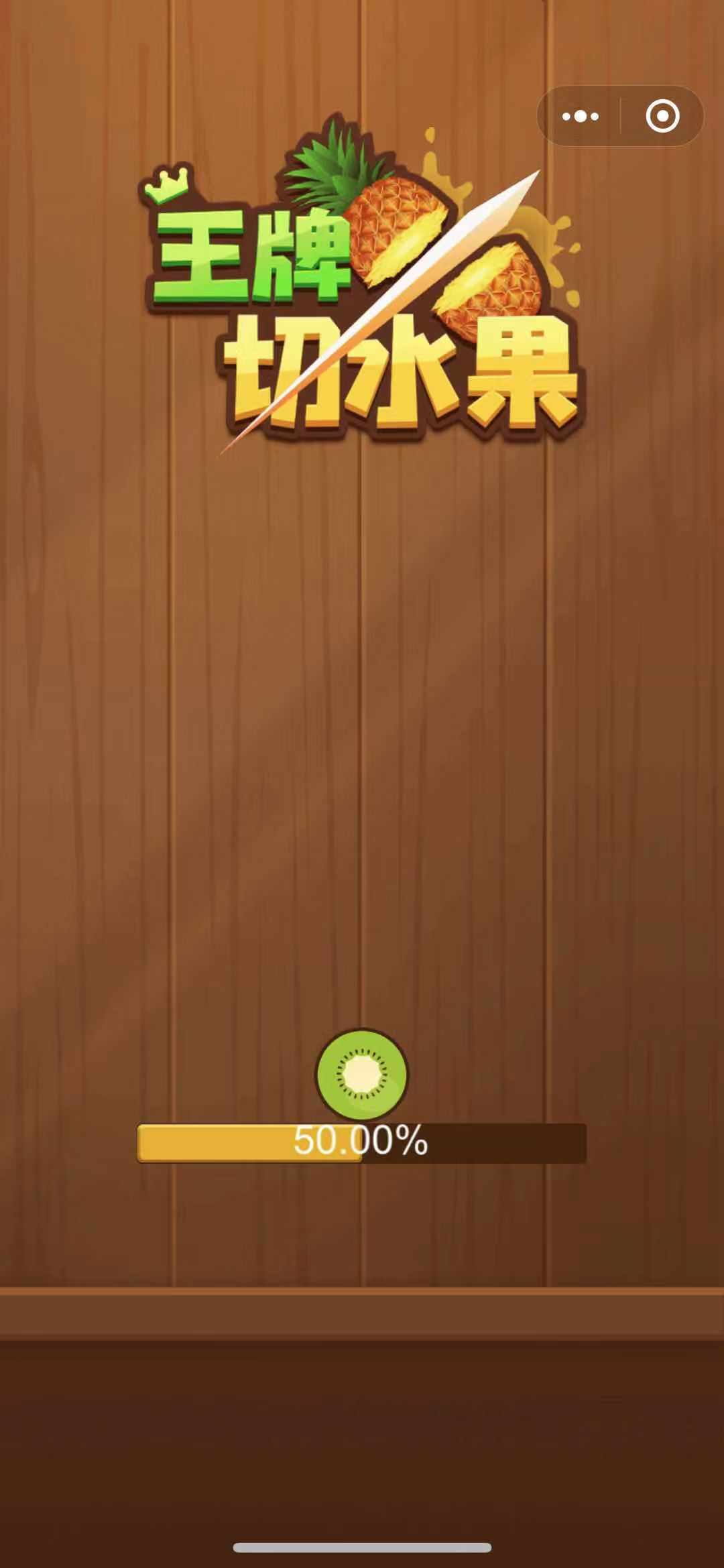 王牌切水果截图 王牌切水果截图