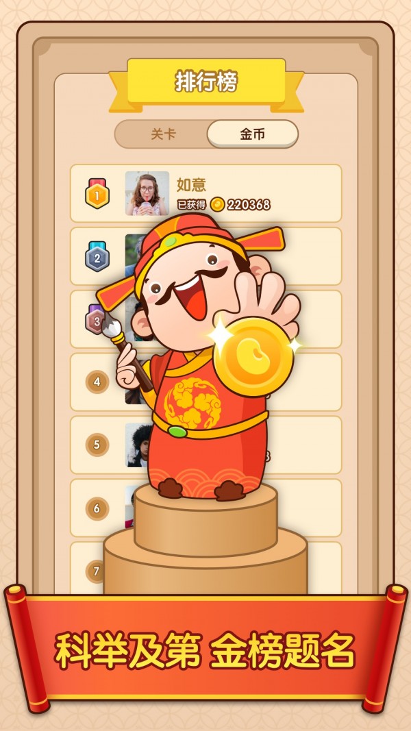 成语小富翁截图 成语小富翁截图