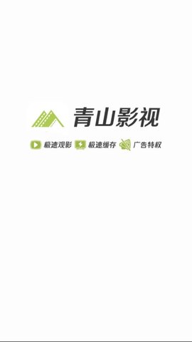 青山影视截图 青山影视截图