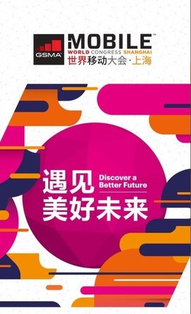 我的MWC上海截图