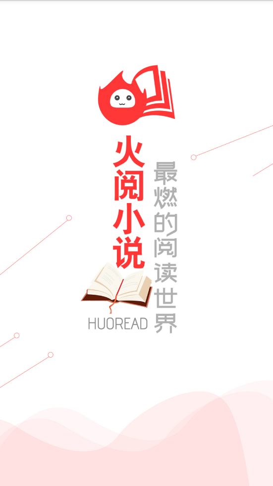 火阅小说截图