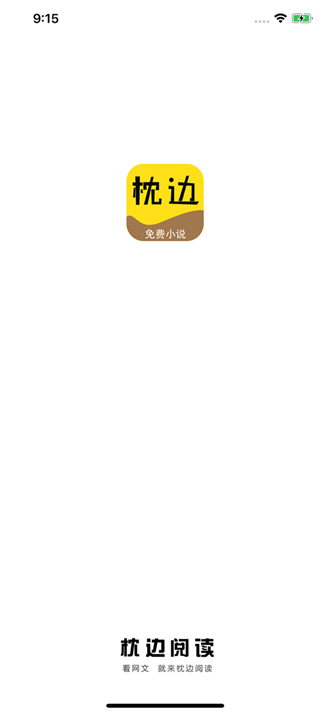 枕边阅读免费版截图