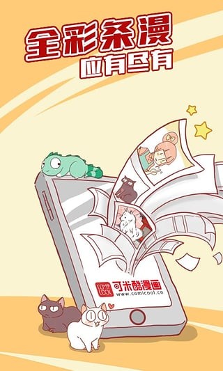可酷米漫画截图 可酷米漫画截图